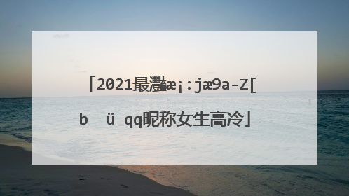 2021最火的高冷女昵称